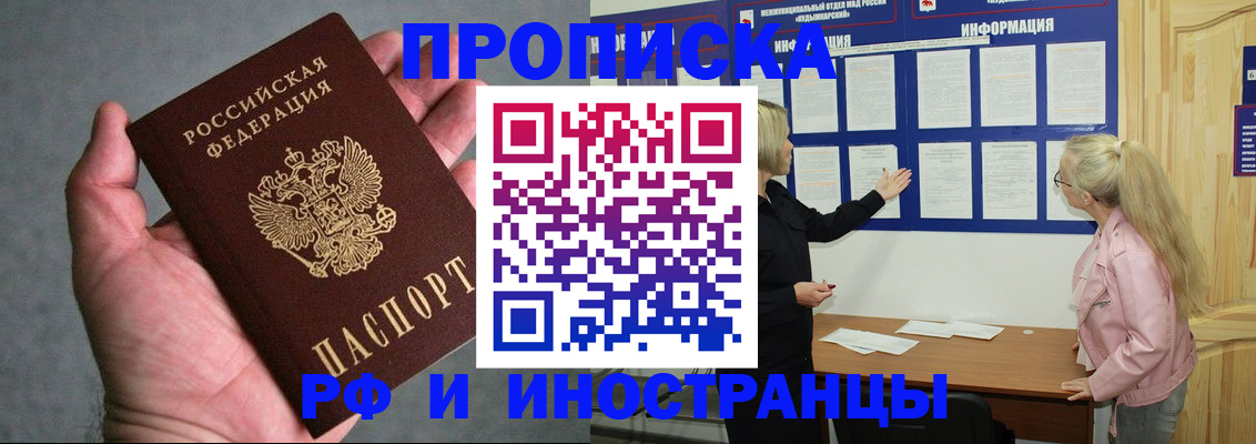 прописка 2025 в Ачинске